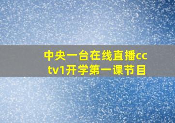 中央一台在线直播cctv1开学第一课节目