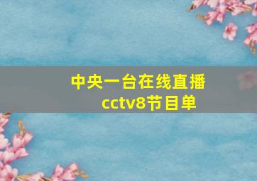 中央一台在线直播cctv8节目单