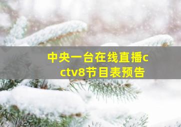 中央一台在线直播cctv8节目表预告