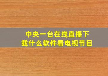 中央一台在线直播下载什么软件看电视节目