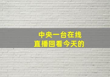 中央一台在线直播回看今天的