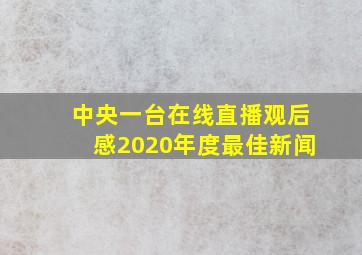 中央一台在线直播观后感2020年度最佳新闻