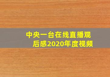 中央一台在线直播观后感2020年度视频