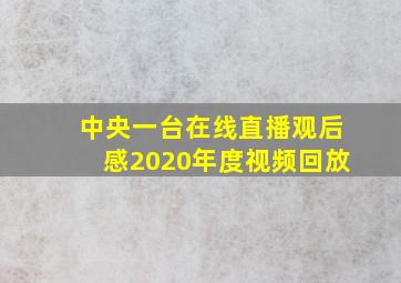 中央一台在线直播观后感2020年度视频回放