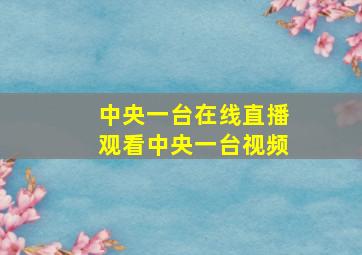 中央一台在线直播观看中央一台视频