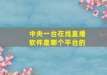 中央一台在线直播软件是哪个平台的