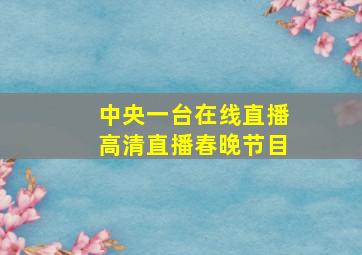 中央一台在线直播高清直播春晚节目