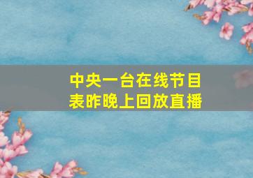 中央一台在线节目表昨晚上回放直播