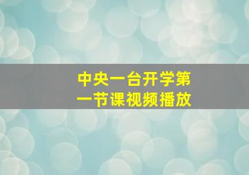 中央一台开学第一节课视频播放