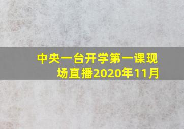 中央一台开学第一课现场直播2020年11月