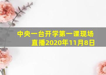 中央一台开学第一课现场直播2020年11月8日