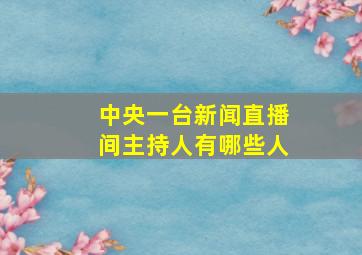 中央一台新闻直播间主持人有哪些人