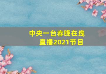 中央一台春晚在线直播2021节目