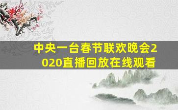 中央一台春节联欢晚会2020直播回放在线观看