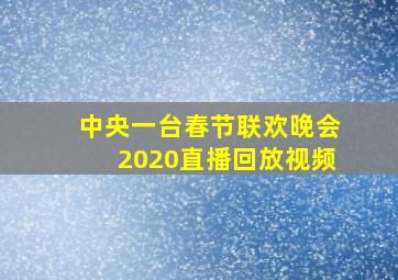 中央一台春节联欢晚会2020直播回放视频