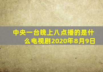 中央一台晚上八点播的是什么电视剧2020年8月9日