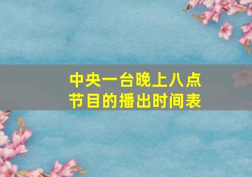 中央一台晚上八点节目的播出时间表