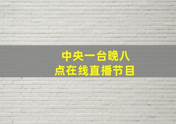 中央一台晚八点在线直播节目