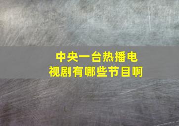 中央一台热播电视剧有哪些节目啊