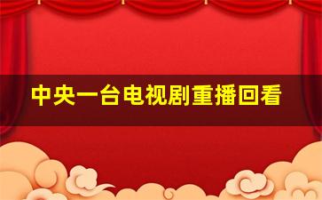 中央一台电视剧重播回看