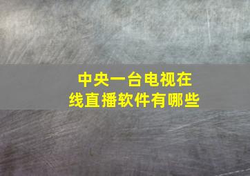 中央一台电视在线直播软件有哪些