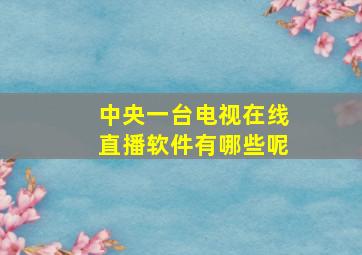 中央一台电视在线直播软件有哪些呢