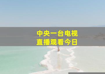 中央一台电视直播观看今日