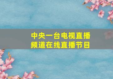 中央一台电视直播频道在线直播节目