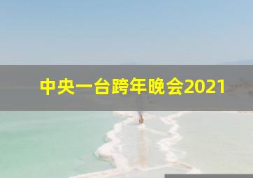 中央一台跨年晚会2021