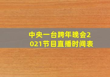 中央一台跨年晚会2021节目直播时间表