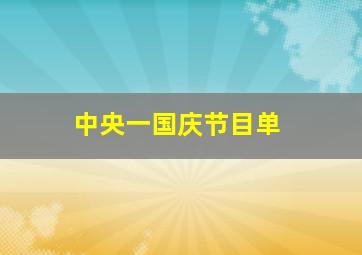 中央一国庆节目单