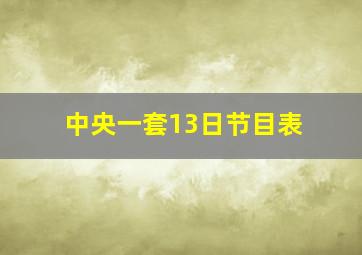 中央一套13日节目表