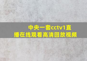 中央一套cctv1直播在线观看高清回放视频