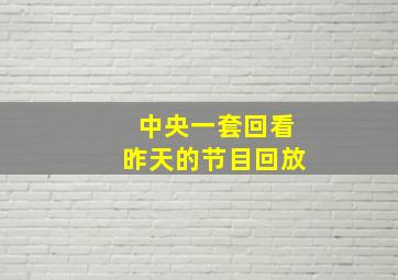 中央一套回看昨天的节目回放