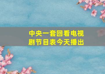 中央一套回看电视剧节目表今天播出