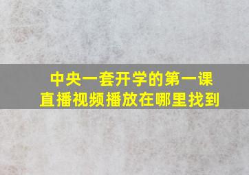 中央一套开学的第一课直播视频播放在哪里找到