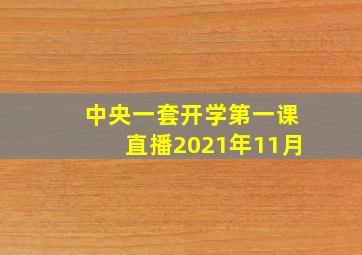 中央一套开学第一课直播2021年11月