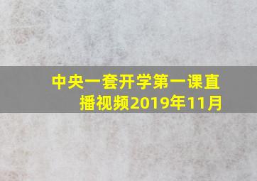 中央一套开学第一课直播视频2019年11月