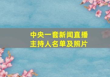 中央一套新闻直播主持人名单及照片