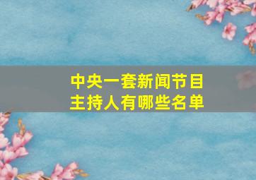 中央一套新闻节目主持人有哪些名单