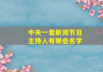 中央一套新闻节目主持人有哪些名字