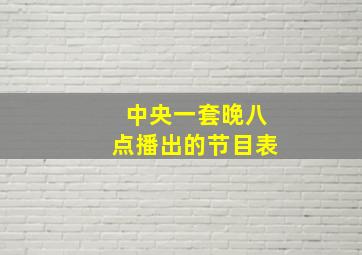 中央一套晚八点播出的节目表