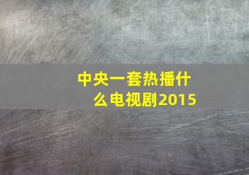 中央一套热播什么电视剧2015