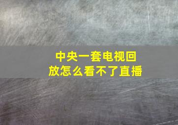 中央一套电视回放怎么看不了直播