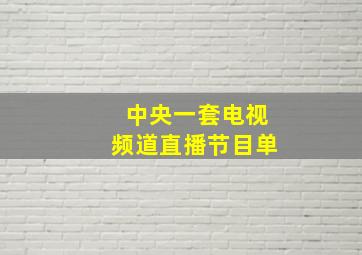 中央一套电视频道直播节目单