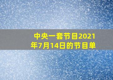 中央一套节目2021年7月14日的节目单