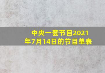 中央一套节目2021年7月14日的节目单表