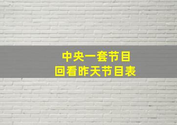 中央一套节目回看昨天节目表