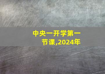 中央一开学第一节课,2024年