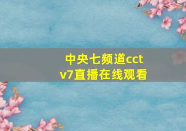 中央七频道cctv7直播在线观看